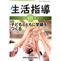 生活指導 2014 4/5月号 [単行本]