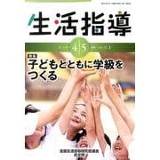 生活指導 2014 4/5月号 [単行本]
