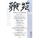翰苑 vol.1(2014.3) 創刊号 [単行本]