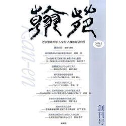 翰苑 vol.1(2014.3) 創刊号 [単行本]