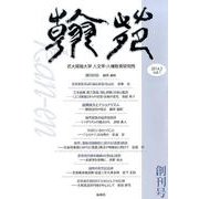 翰苑 vol.1(2014.3) 創刊号 [単行本]