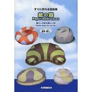 紙の器―暮らしを彩る楽しい形 [単行本]