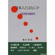 日本人とはなにか―自虐的歴史観批判 [単行本]