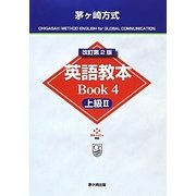 茅ヶ崎方式英語教本BOOK〈4〉上級2 改訂第2版 [全集叢書]