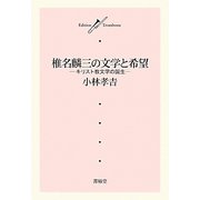 椎名麟三の文学と希望―キリスト教文学の誕生 [単行本]
