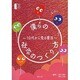 僕らの社会のつくり方―10代から見る憲法 [全集叢書]