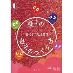 僕らの社会のつくり方―10代から見る憲法 [全集叢書]