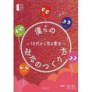 僕らの社会のつくり方―10代から見る憲法 [全集叢書]