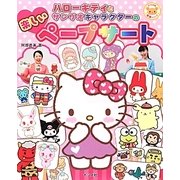 ハローキティとサンリオキャラクターの楽しいペープサート [全集叢書]