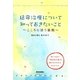 延命治療について知っておきたいこと―こころに添う最期 [全集叢書]