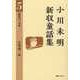 小川未明新収童話集〈5〉昭和14-16年 [全集叢書]