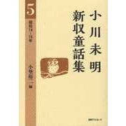 小川未明新収童話集〈5〉昭和14-16年 [全集叢書]