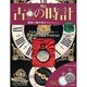 古の時計 2014年 4/9号（198） [雑誌]