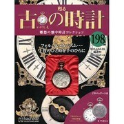 古の時計 2014年 4/9号（198） [雑誌]