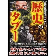 教科書には載せられない歴史のタブー [単行本]