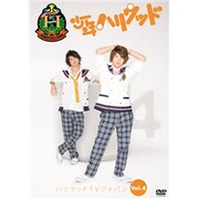 少年ハリウッド ハリウッドTVジャパン Vol.4