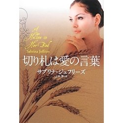 切り札は愛の言葉(扶桑社ロマンス) [文庫]