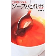 10秒でできるソース・たれレシピ113 [単行本]