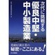 次代に挑戦する優良中堅・中小製造業 [単行本]