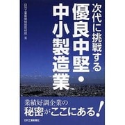 次代に挑戦する優良中堅・中小製造業 [単行本]