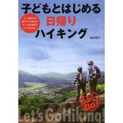 子どもとはじめる日帰りハイキング(るるぶDo!) [単行本]