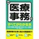 最新 医療事務のすべてがわかる本 [単行本]