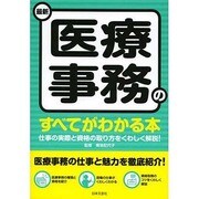 最新 医療事務のすべてがわかる本 [単行本]