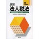 演習法人税法〈平成26年版〉 [単行本]