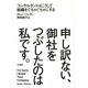 申し訳ない、御社をつぶしたのは私です。―コンサルタントはこうして組織をぐちゃぐちゃにする [単行本]