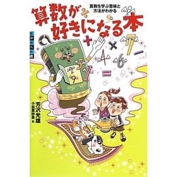 算数が好きになる本―算数を学ぶ意味と方法がわかる(世の中への扉) [単行本]