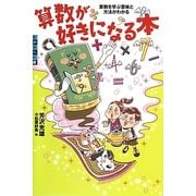 算数が好きになる本―算数を学ぶ意味と方法がわかる(世の中への扉) [単行本]