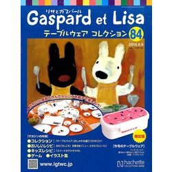 リサとガスパール テーブルウェアコレクション 2014年 4/9号（84） [雑誌]