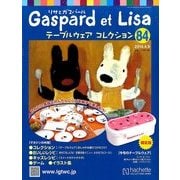 リサとガスパール テーブルウェアコレクション 2014年 4/9号（84） [雑誌]