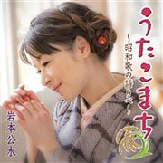 うたこまち～昭和歌の語りべ～