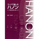 コードで楽しむハノンコード感覚が自然と身につく! [単行本]