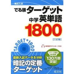 ヨドバシ Com 高校入試でる順ターゲット中学英単語1800 3訂版 全集叢書 通販 全品無料配達