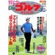 週刊ゴルフダイジェスト 2014年 4/22号 [雑誌]