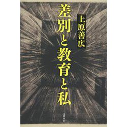 ヨドバシ.com - 差別と教育と私 [単行本] 通販【全品無料配達】