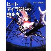ヒートアイランドの虫たち [絵本]