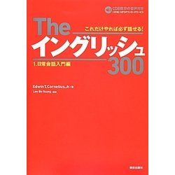 Theイングリッシュ300〈1〉日常会話入門編 [単行本]