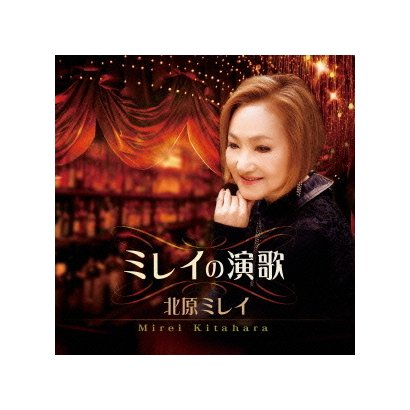 北原ミレイ／ミレイの演歌