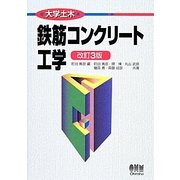 大学土木 鉄筋コンクリート工学 改訂3版 [単行本]