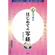 はじめての写経―心スッキリ [単行本]