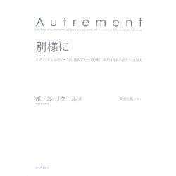 別様に―エマニュエル・レヴィナスの『存在するとは別様に、または存在の彼方へ』を読む [単行本]
