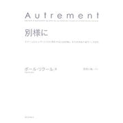 別様に―エマニュエル・レヴィナスの『存在するとは別様に、または存在の彼方へ』を読む [単行本]