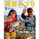 関西のつり 2014年 05月号 [雑誌]