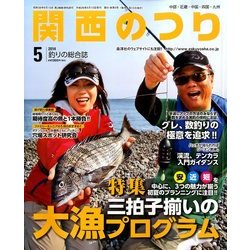 関西のつり 2014年 05月号 [雑誌]