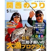 関西のつり 2014年 05月号 [雑誌]