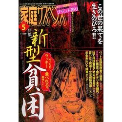 家庭サスペンス 2014年 05月号 [雑誌]