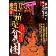 家庭サスペンス 2014年 05月号 [雑誌]